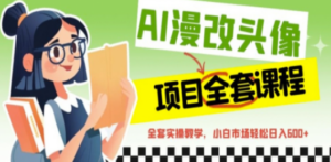 AI漫改头像全套课程，实操变现，小白轻轻松松日入600+-创业资源网 | 精品设计与工具分享平台