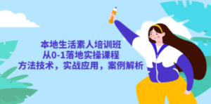 本地生活素人培训班:从0-1落地实操课程,方法技术,实战应用,案例解析-创业资源网 | 精品设计与工具分享平台