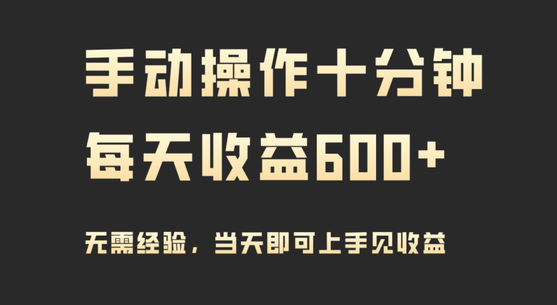 手动操作十分钟,每天收益600+,当天实操当天见收益-创业资源网 | 精品设计与工具分享平台