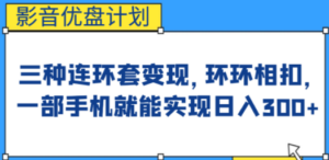 影音优盘计划，三种连环套变现，环环相扣，一部手机就能实现日入300+-创业资源网 | 精品设计与工具分享平台