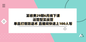 某收费29期6月线下课-运营型实战营 单品打爆防退术 直播间快速上100人等-创业资源网 | 精品设计与工具分享平台
