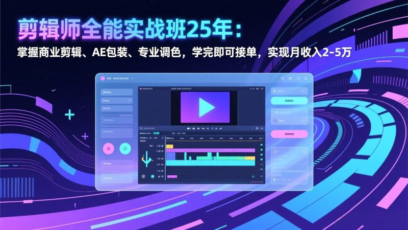 剪辑师全能实战班25年:掌握商业剪辑、AE包装、专业调色,学完即可接单,实现月收入2-5万-创业资源网 | 精品设计与工具分享平台