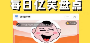 每日忆笑盘点类中视频账号玩法与技巧，不用你写文案，无脑操作-创业资源网 | 精品设计与工具分享平台