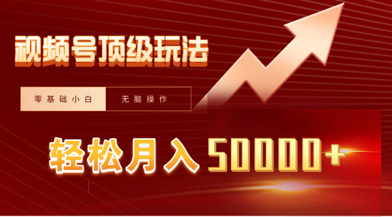 视频号短剧搬运狂怼玩法，零基础小白月入50000+-创业资源网 | 精品设计与工具分享平台