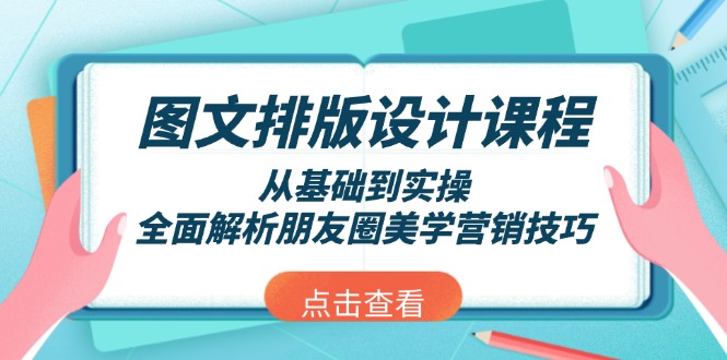 图文排版设计课程，从基础到实操，全面解析朋友圈美学营销技巧-创业资源网 | 精品设计与工具分享平台
