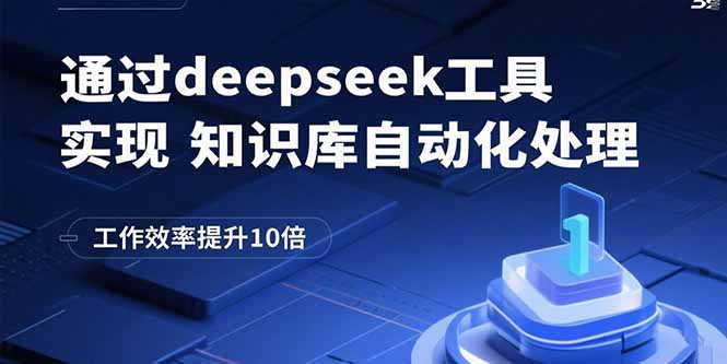 通过deepseek工具实现知识库自动化处理，工作效率提升10倍-创业资源网 | 精品设计与工具分享平台