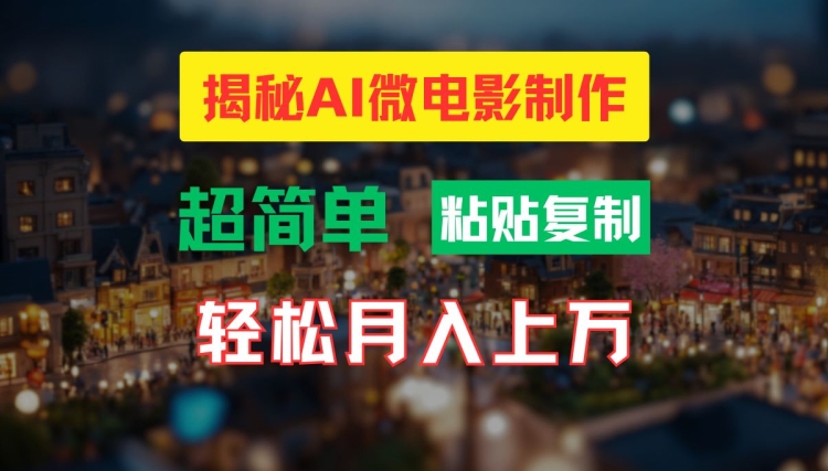 AI微电影制作教程：轻松打造高清小人国画面，月入过万【揭秘】-创业资源网 | 精品设计与工具分享平台