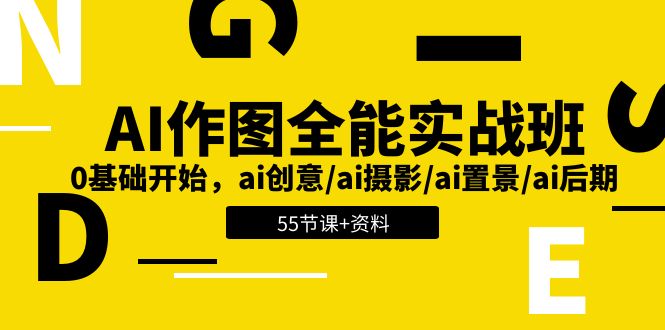 AI-作图全能实战班：0基础开始，ai创意/ai摄影/ai置景/ai后期 (55节+资料)-创业资源网 | 精品设计与工具分享平台