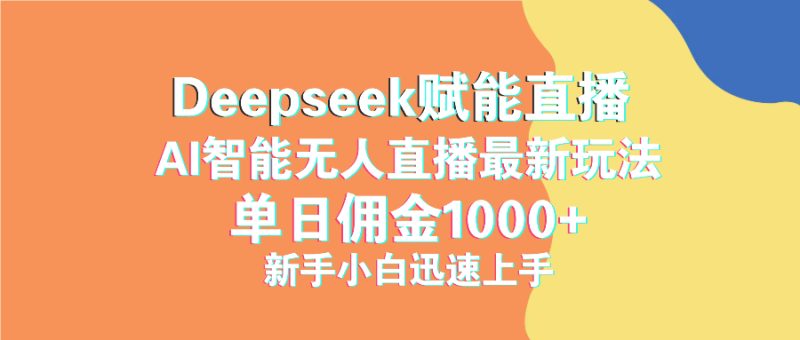 最新抖音直播最新玩法 deepseek赋能直播 单日佣金1000+ 新手小白快速上手-创业资源网 | 精品设计与工具分享平台