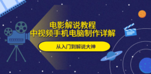 电影解说教程，中视频手机电脑制作详解，从入门到解说大神-创业资源网 | 精品设计与工具分享平台