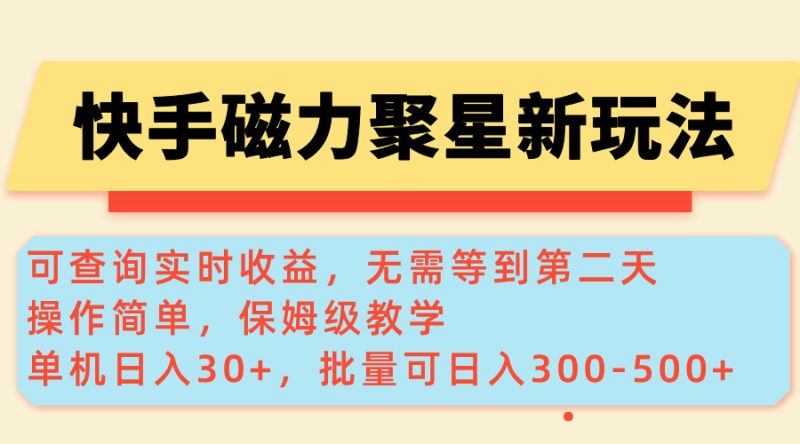 快手磁力新玩法，可查询实时收益，单机30+，批量可日入300-500+-创业资源网 | 精品设计与工具分享平台