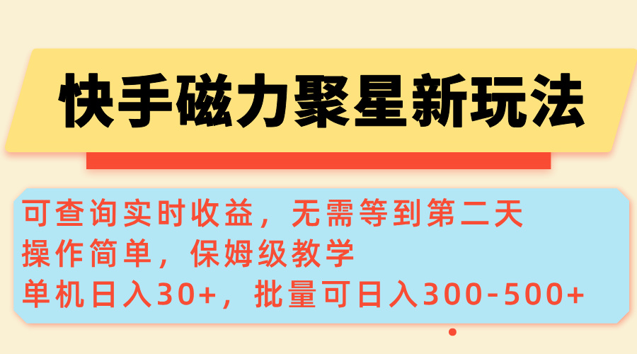 快手磁力新玩法，可查询实时收益，单机30+，批量可日入300-500+