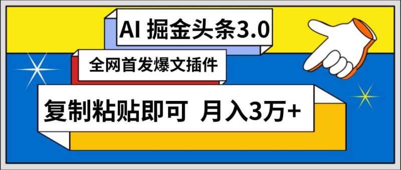 AI自动生成头条,三分钟轻松发布内容,复制粘贴即可, 保守月入3万+-创业资源网 | 精品设计与工具分享平台