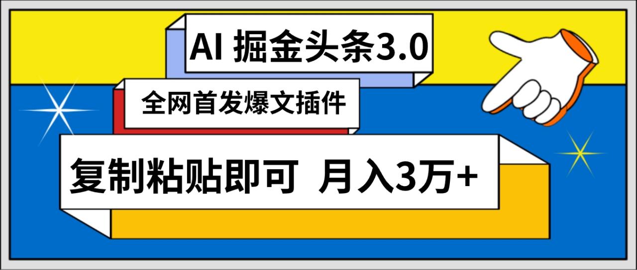 AI自动生成头条,三分钟轻松发布内容,复制粘贴即可, 保守月入3万+ AI自动生成头条,三分钟轻松发布内容,复制粘贴即可, 保守月入3万+