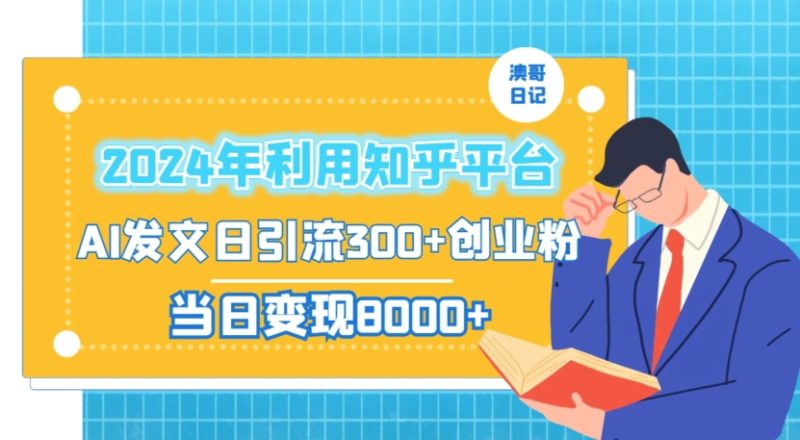 2024年利用知乎平台，AI发文轻松日引流300+创业粉，当日盈利1000+-创业资源网 | 精品设计与工具分享平台