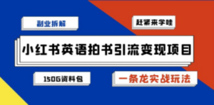 副业拆解：小红书英语拍书引流变现项目【一条龙实战玩法+150G资料包】-创业资源网 | 精品设计与工具分享平台