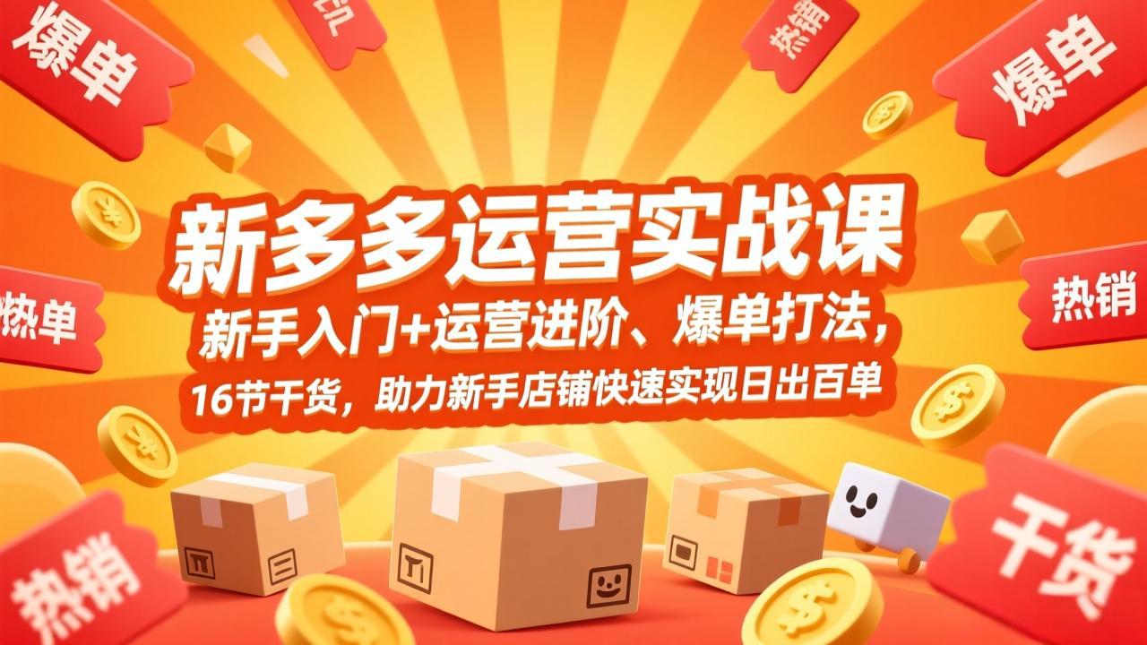 图片[1]-拼多多运营实战课，新手入门+运营进阶、爆单打法，16节干货，助力新手店铺快速实现日出百单-阿兴说钱