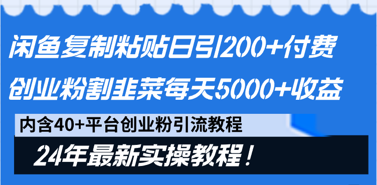 2024最新闲鱼复制粘贴日引200+付费创业粉，割韭菜日稳定5000+收益-创业资源网 | 精品设计与工具分享平台