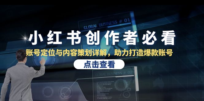 小红书创作者必看:账号定位与内容策划详解,助力打造爆款账号-创业资源网 | 精品设计与工具分享平台