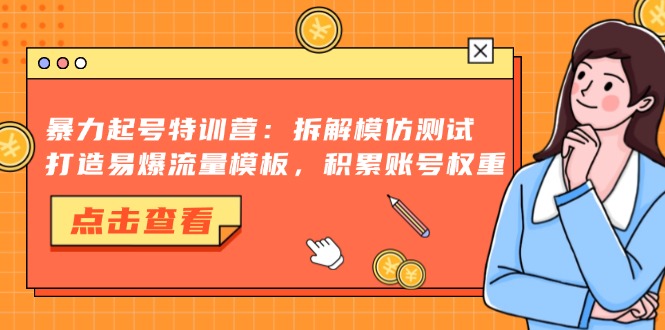 暴力起号特训营：拆解模仿测试，打造易爆流量模板，积累账号权重-创业资源网 | 精品设计与工具分享平台