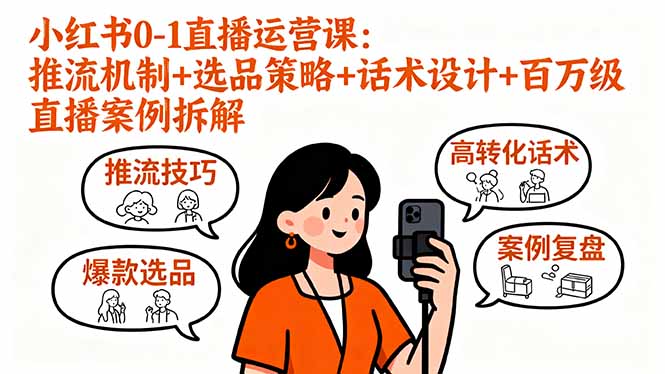 小红书0-1直播运营课：推流机制+选品策略+话术设计+百万级直播案例拆解-创业资源网 | 精品设计与工具分享平台