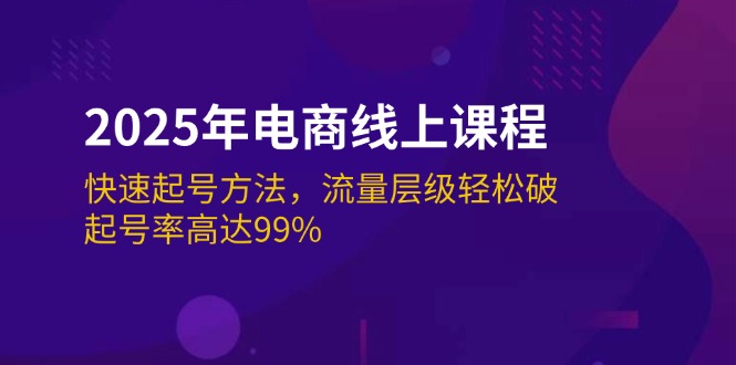 2025年电商线上课程：快速起号方法，流量层级轻松破，起号率高达99%-创业资源网 | 精品设计与工具分享平台
