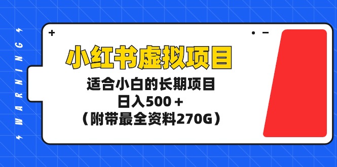 玩转小红书虚拟项目，适合新手小白的长期项目，日入500＋（附带最全资料270G）-创业资源网 | 精品设计与工具分享平台
