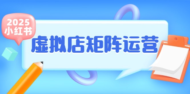 小红书虚拟店矩阵运营，铺货少款笔记，半自动化，开店轻松玩副业-创业资源网 | 精品设计与工具分享平台