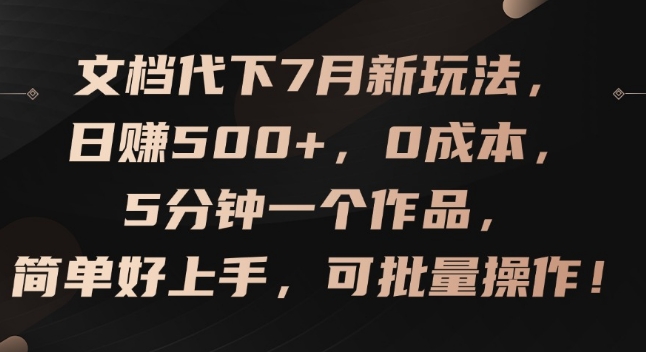 文档代下7月新玩法，日赚500+，0成本，5分钟一个作品，简单好上手，可批量操作【揭秘】-创业资源网 | 精品设计与工具分享平台