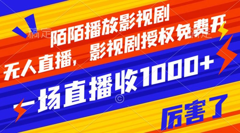 陌陌播放影视剧，无人直播，影视剧授权免费开，一场直播收入1000+-创业资源网 | 精品设计与工具分享平台