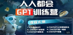 【人人都会AI】系列直播培训课第1期，保姆级完整版课程【完结】-创业资源网 | 精品设计与工具分享平台