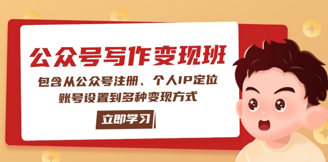 公众号变现班：包含从公众号注册、个人IP定位、账号设置到多种变现方式-创业资源网 | 精品设计与工具分享平台