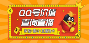 抖音很火QQ号价值查询无人直播项目 日赚几百+(素材+直播话术+视频教程)-创业资源网 | 精品设计与工具分享平台