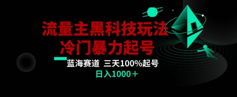 公众号流量主AI掘金黑科技玩法，冷门暴力三天100%打标签起号，日入1000+【揭秘】-创业资源网 | 精品设计与工具分享平台