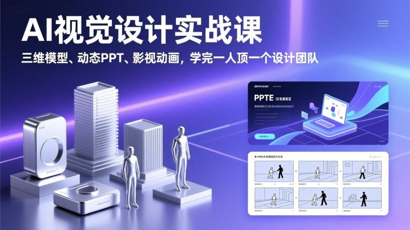 AI视觉设计实战课，三维模型、动态PPT、影视动画，学完一人顶一个设计团队-创业资源网 | 精品设计与工具分享平台