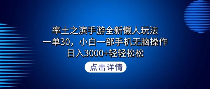 率土之滨手游全新懒人玩法，一单30，小白一部手机无脑操作，日入3000+-创业资源网 | 精品设计与工具分享平台