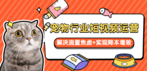 宠物/行业短视频运营 流量增长的一层窗户纸 解决流量焦虑+实现降本增效-创业资源网 | 精品设计与工具分享平台