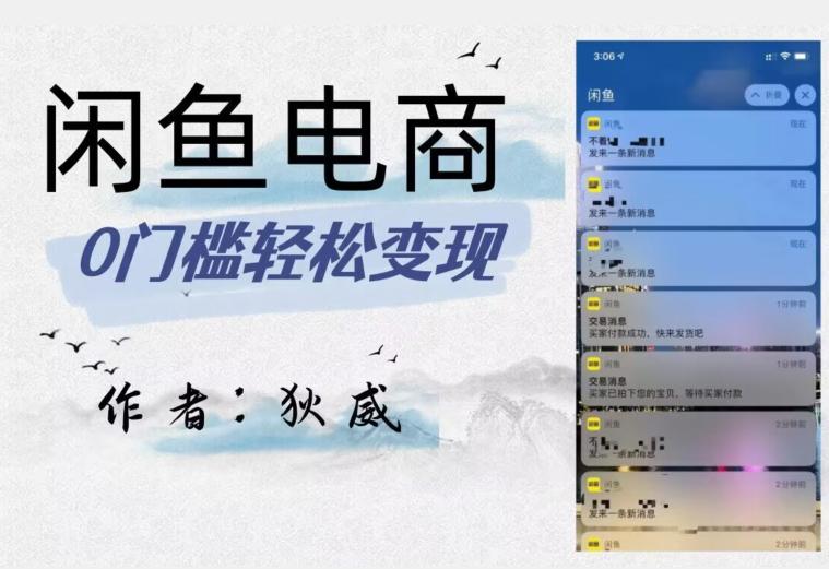 闲鱼电商终极版，保姆级教程（附选品表）–外面别人收费1980-创业资源网 | 精品设计与工具分享平台