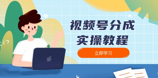 视频号分成实操教程：下载、剪辑、分割、发布，全面指南-创业资源网 | 精品设计与工具分享平台