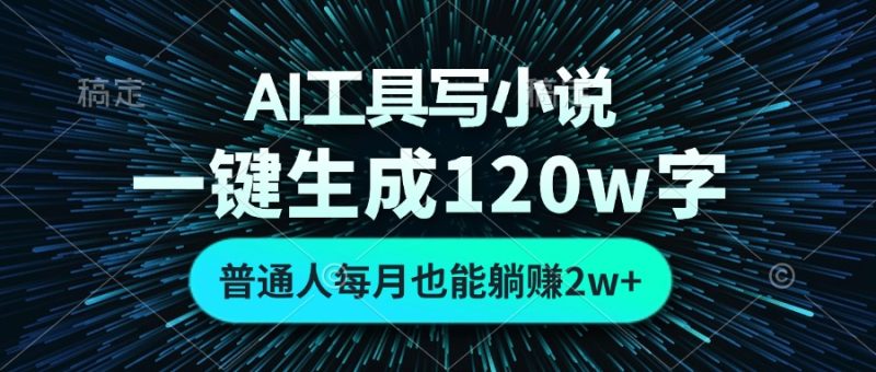 AI工具写小说，一键生成120万字，普通人每月也能躺赚2w+-创业资源网 | 精品设计与工具分享平台