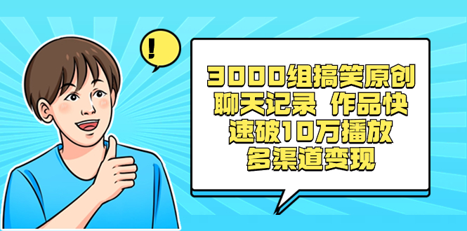 3000组搞笑原创聊天记录 作品快速破10万播放 多渠道变现-创业资源网 | 精品设计与工具分享平台