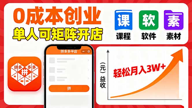 拼多多虚拟电商，0成本，单人可矩阵开店，轻松月入3W+-创业资源网 | 精品设计与工具分享平台