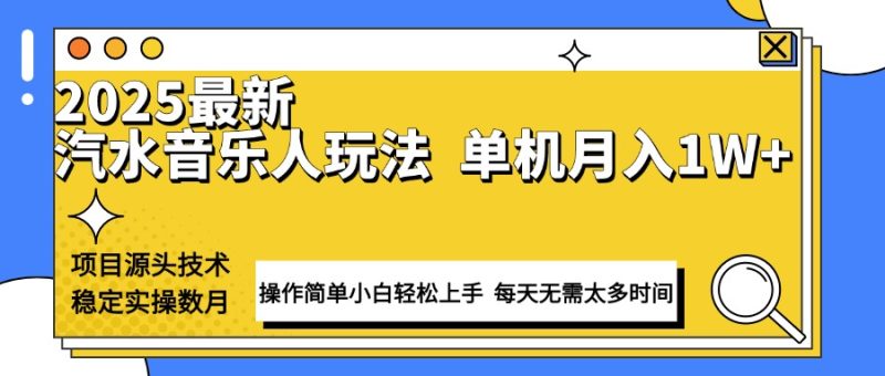 最新汽水音乐人计划操作稳定月入1W+ 技术源头稳定实操数月小白轻松上手-创业资源网 | 精品设计与工具分享平台