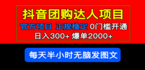 官方扶持正规项目 抖音团购达人 日入300+爆单2000+0门槛每天半小时发图文-创业资源网 | 精品设计与工具分享平台