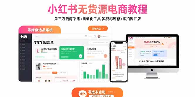 小红书无货源电商教程:第三方货源采集+自动化工具 实现零库存+零拍摄开店-创业资源网 | 精品设计与工具分享平台