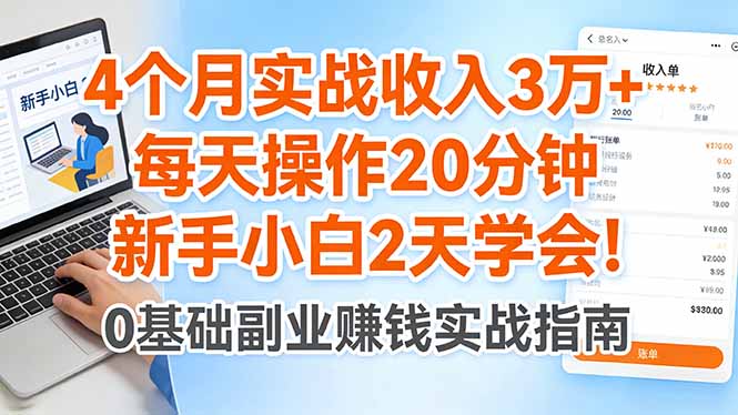 4个月实战收入3万+，每天操作20分钟，新手小白2天学会！-创业资源网 | 精品设计与工具分享平台