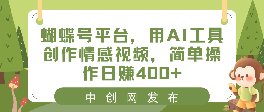 蝴蝶号平台，用AI工具创作情感短视频，简单操作日入400 