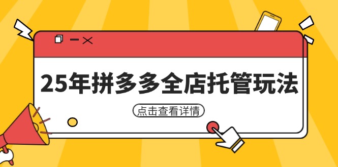 25年拼多多全店托管玩法,矩阵动销裂变玩法如何低风险盈利 新手运营秘籍 25年拼多多全店托管玩法,矩阵动销裂变玩法如何低风险盈利 新手运营秘籍