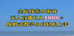 全民找茬小游无人直播日入1000+保姆式教学小白轻松上手（附带直播语音包）-创业资源网 | 精品设计与工具分享平台