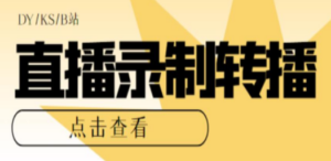 最新电脑版抖音/快手/B站直播源获取+直播间实时录制+直播转播【软件+教程】-创业资源网 | 精品设计与工具分享平台